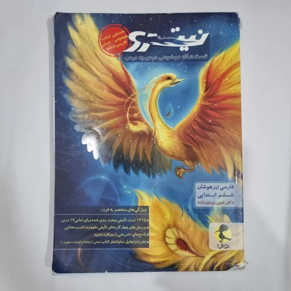 فارسی ششم تیزهوشان نیترو پویش 1401(دست دوم) کد 1666