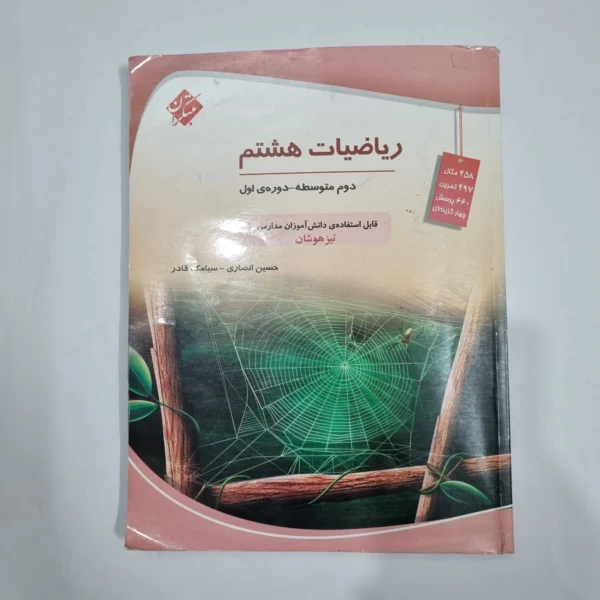 ریاضی هشتم حسین انصاری مبتکران 1403 (دست دوم) کد 1974