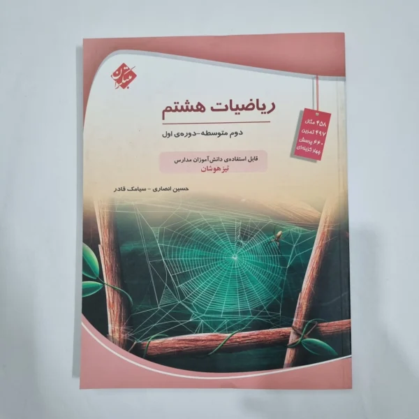 ریاضی هشتم حسین انصاری مبتکران 1403 (دست دوم) کد 1973