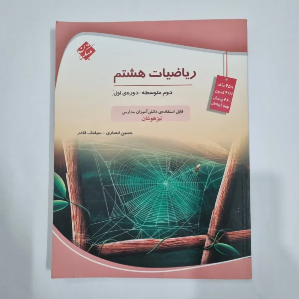 ریاضی هشتم حسین انصاری مبتکران 1403 (دست دوم) کد 1972