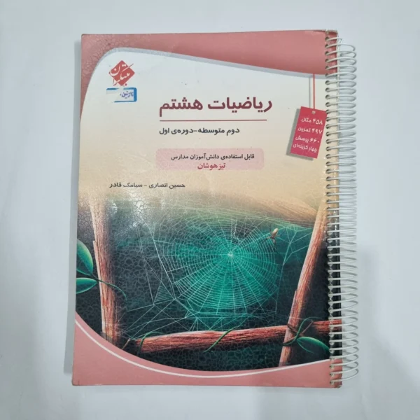 ریاضی هشتم حسین انصاری مبتکران 1403 (دست دوم) کد 1971