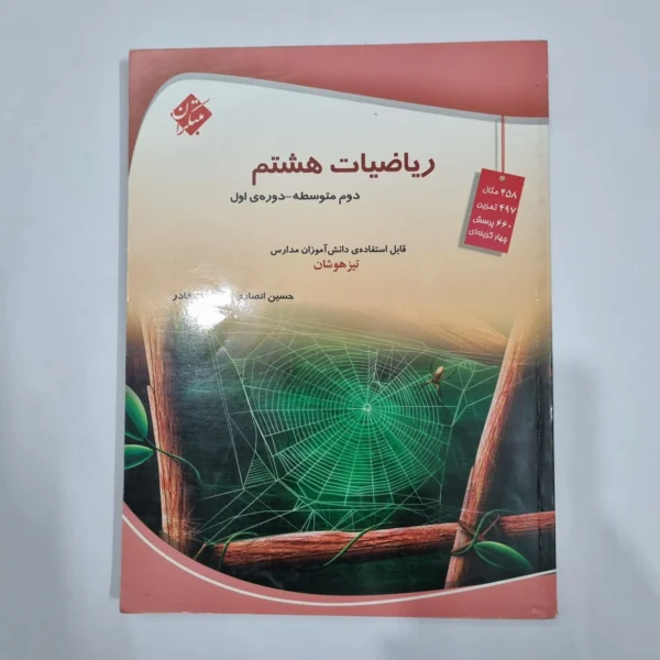 ریاضی هشتم حسین انصاری مبتکران 1403 (دست دوم) کد 1970