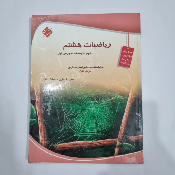 ریاضی هشتم حسین انصاری مبتکران 1403 (دست دوم) کد 1969
