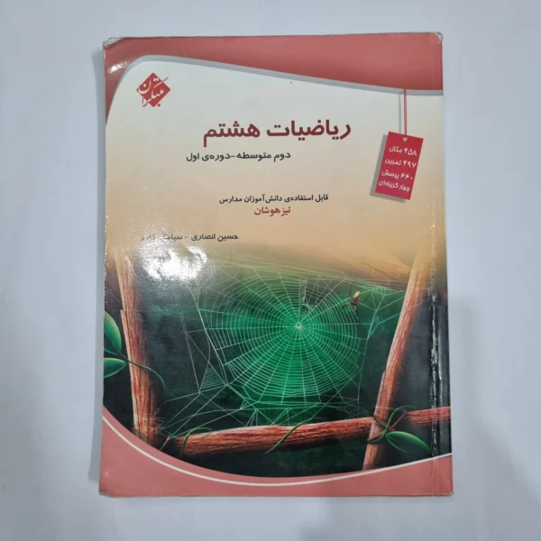 ریاضی هشتم حسین انصاری مبتکران 1403 (دست دوم) کد 1968