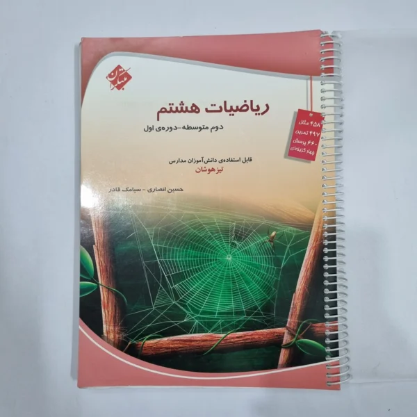 ریاضی هشتم حسین انصاری مبتکران 1403 (دست دوم) کد 1967