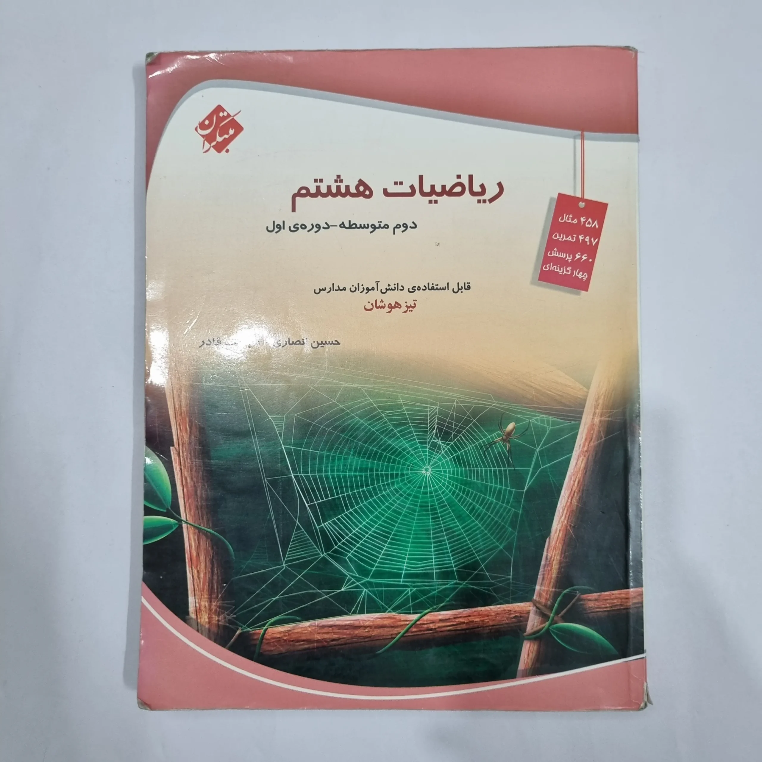 1829 ریاضی هشتم حسین انصاری مبتکران 1403 (دست دوم) کد 1965 - تصویر 1