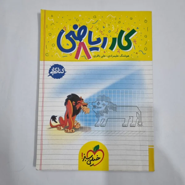 ریاضی هشتم حسین انصاری مبتکران 1403 (دست دوم) کد 1959