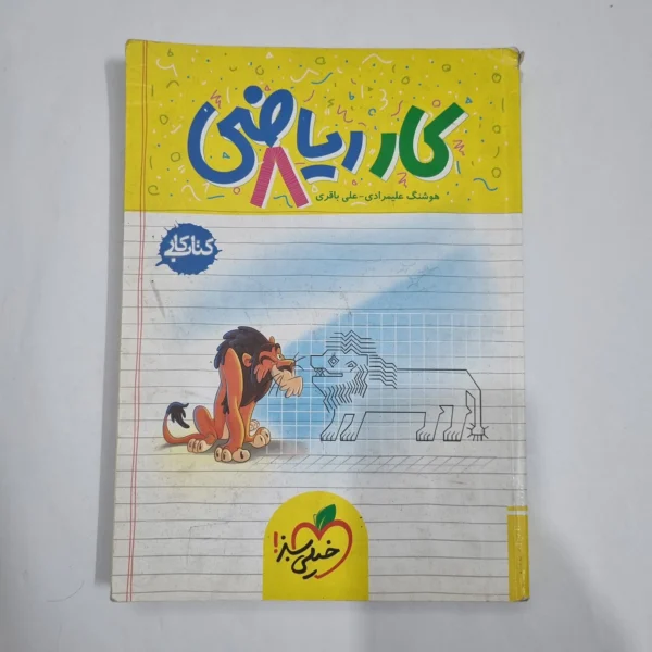 ریاضی هشتم کار خیلی سبز 1404 (دست دوم) کد 1958