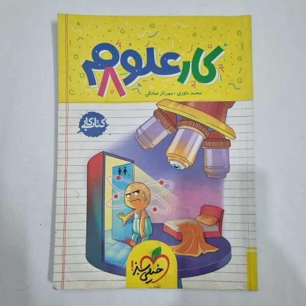 علوم هشتم کار خیلی سبز 1404 (دست دوم) کد 1956