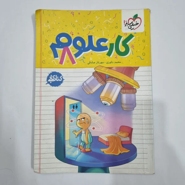 علوم هشتم کار خیلی سبز 1404 (دست دوم) کد 1955