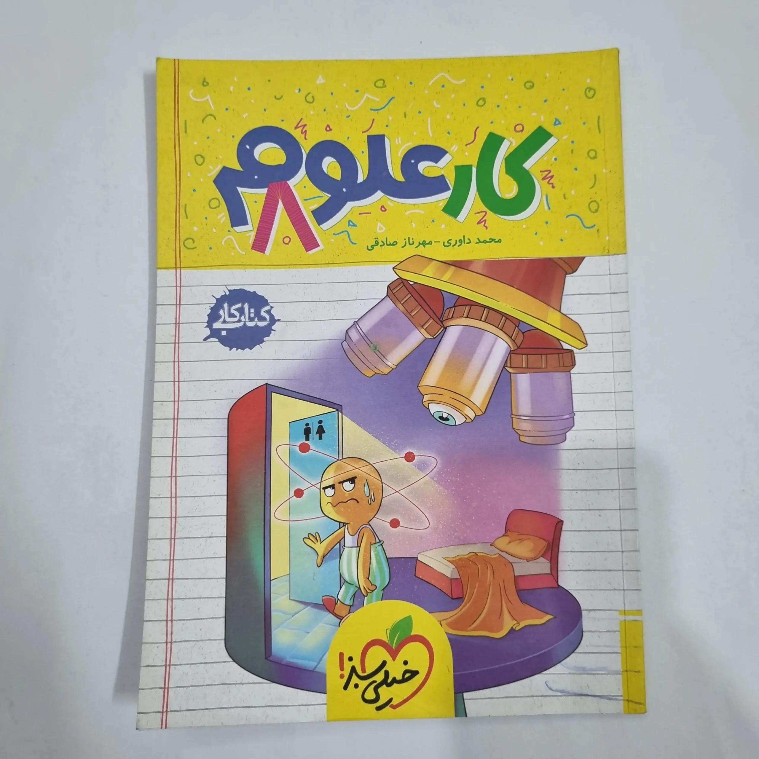 1840 علوم هشتم کار خیلی سبز 1404 (دست دوم) کد 1954 - تصویر 1
