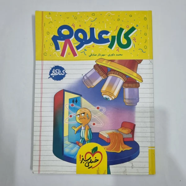 علوم هشتم کار خیلی سبز 1404 (دست دوم) کد 1953