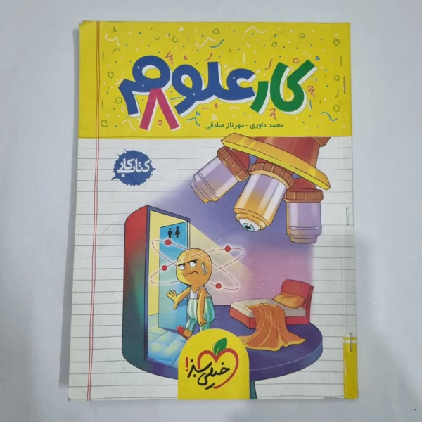 علوم هشتم کار خیلی سبز 1404 (دست دوم) کد 1952