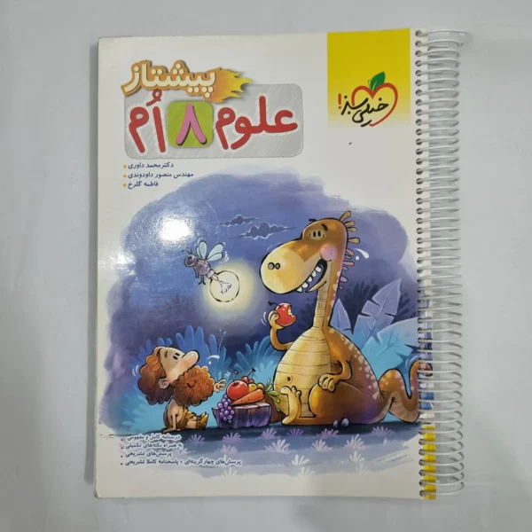 علوم هشتم کار خیلی سبز 1404 (دست دوم) کد 1951