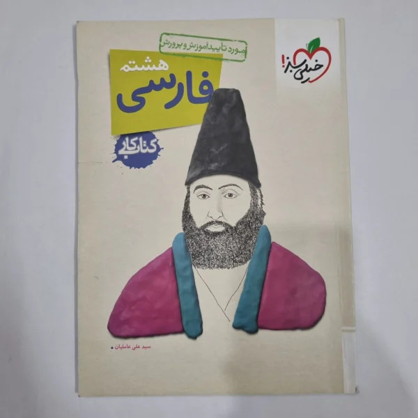 فارسی هشتم کار خیلی سبز 1404 (دست دوم) کد 1946