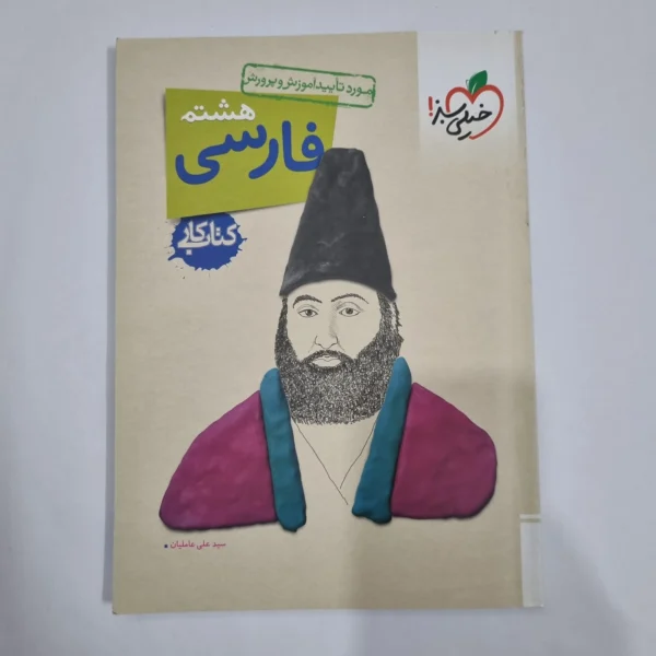 فارسی هشتم کار خیلی سبز 1404 (دست دوم) کد 1945