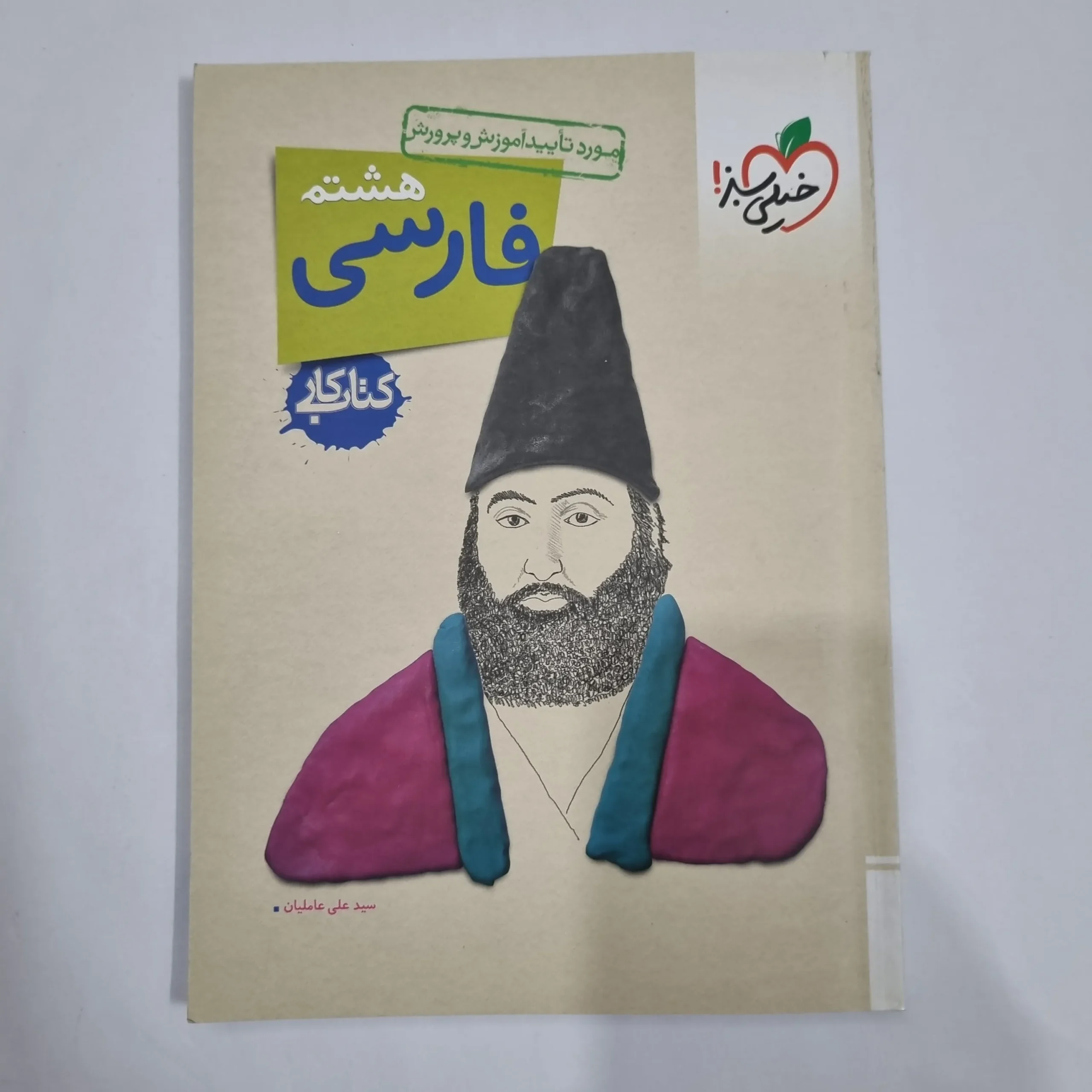 1849 فارسی هشتم کار خیلی سبز 1404 (دست دوم) کد 1945 - تصویر 1
