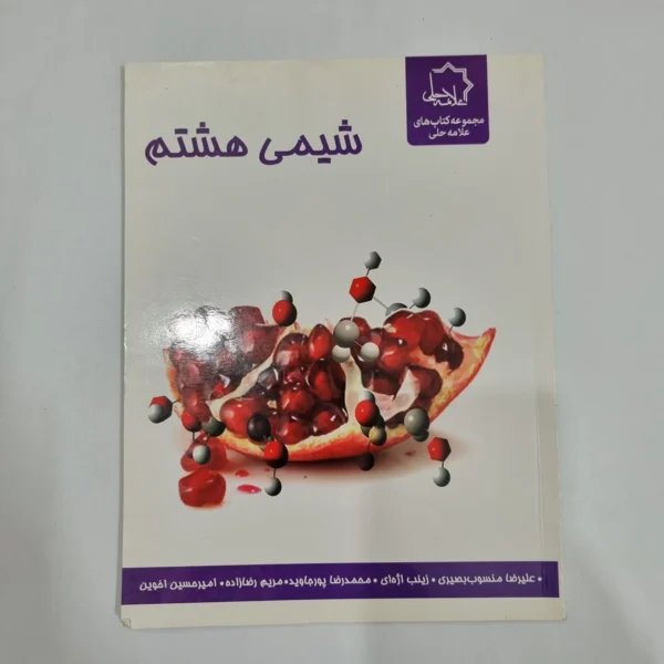 شیمی هشتم علامه حلی 1400 (دست دوم) کد 1944