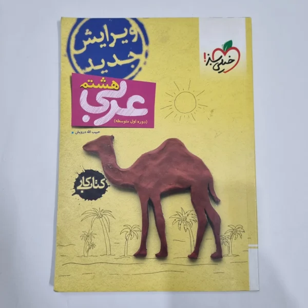 عربی هشتم کار خیلی سبز 1403 (دست دوم) کد 1942