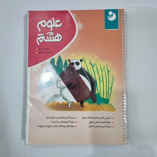 علوم هشتم نهنگ 1402 (دست دوم) کد 1940