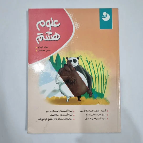 علوم هشتم نهنگ 99 (دست دوم) کد 1939