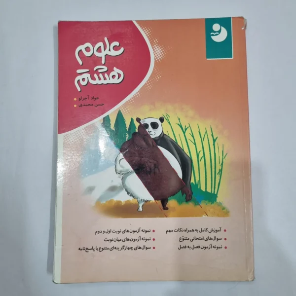 علوم هشتم نهنگ 1401 (دست دوم) کد 1938
