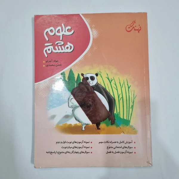 علوم هشتم نهنگ 1403 (دست دوم) کد 1937