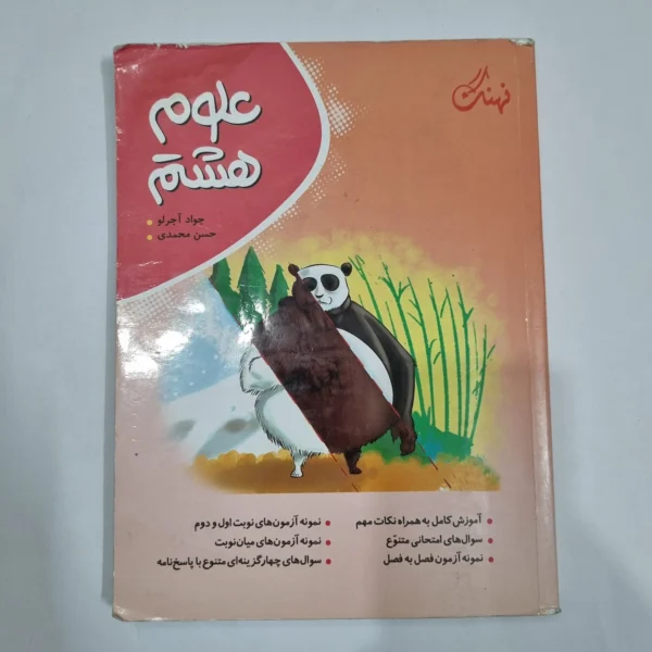 علوم هشتم نهنگ 1403 (دست دوم) کد 1936
