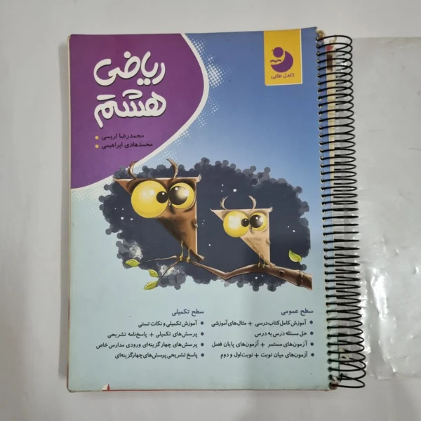 ریاضی هشتم نهنگ 98 (دست دوم) کد 1933