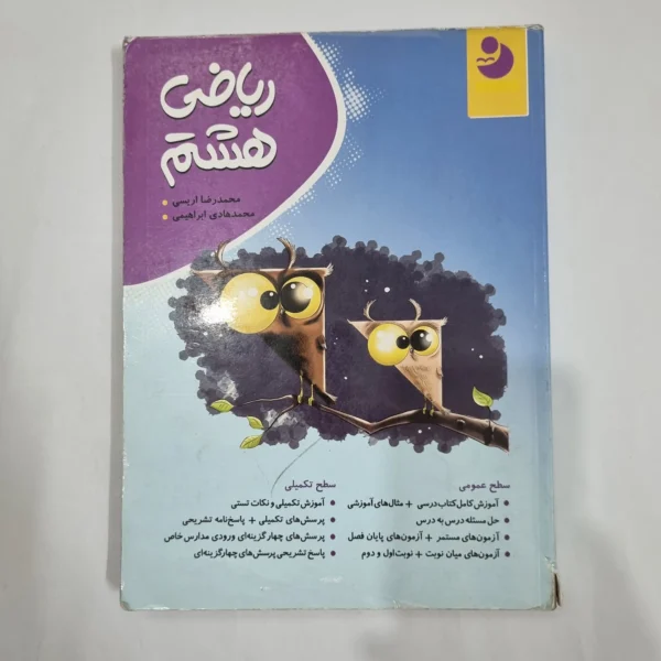 ریاضی هشتم نهنگ 1400 (دست دوم) کد 1931