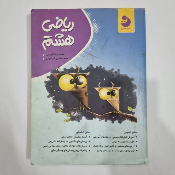 ریاضی هشتم نهنگ 98 (دست دوم) کد 1930