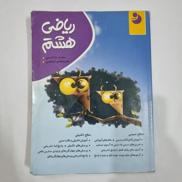 ریاضی هشتم نهنگ 1402 (دست دوم) کد 1928