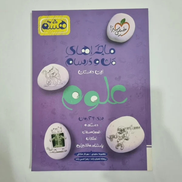 علوم هشتم ماجراهای من و درسام خیلی سبز 1402 (دست دوم) کد 1927
