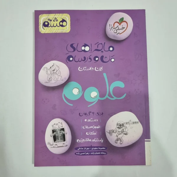 علوم هشتم ماجراهای من و درسام خیلی سبز 1402 (دست دوم) کد 1926
