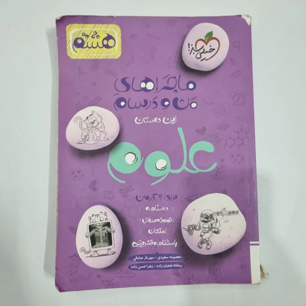 علوم هشتم ماجراهای من و درسام خیلی سبز 1402 (دست دوم) کد 1925
