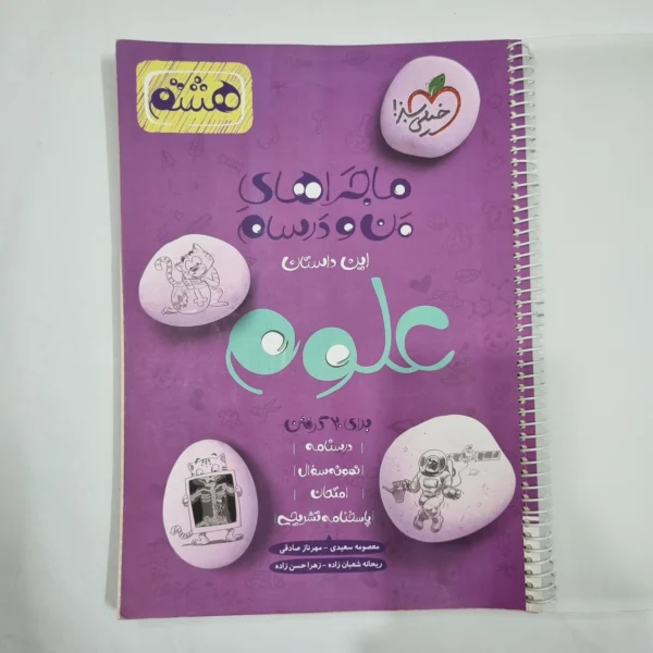 علوم هشتم ماجراهای من و درسام خیلی سبز 1402 (دست دوم) کد 1924