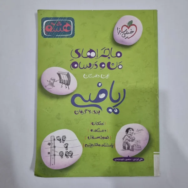 ریاضی هشتم ماجراهای من و درسام خیلی سبز 1402 (دست دوم) کد 1923