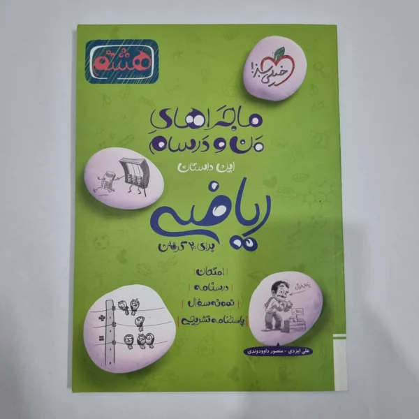 ریاضی هشتم ماجراهای من و درسام خیلی سبز 1402 (دست دوم) کد 1922