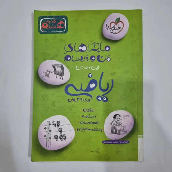 ریاضی هشتم ماجراهای من و درسام خیلی سبز 1402 (دست دوم) کد 1921