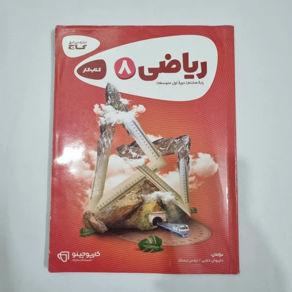 ریاضی هشتم کارپوچینو گاج 1403 (دست دوم) کد 1920