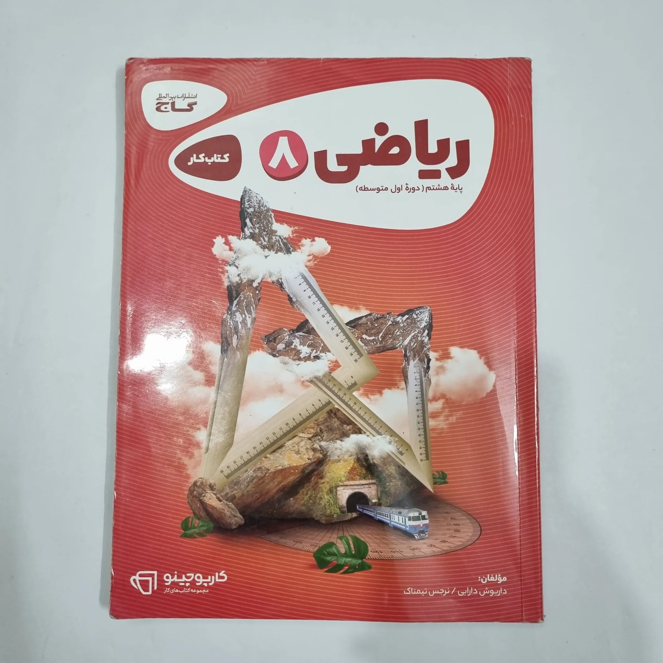 1874 ریاضی هشتم کارپوچینو گاج 1403 (دست دوم) کد 1920 - تصویر 1