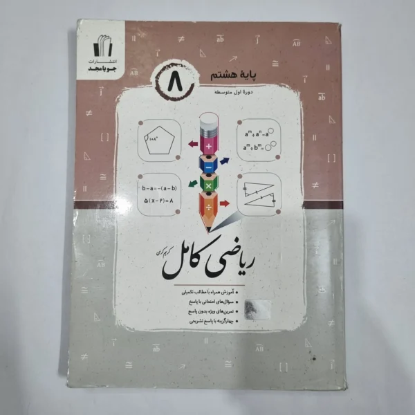 ریاضی هشتم کامل جویامجد 1404 (دست دوم) کد 1919