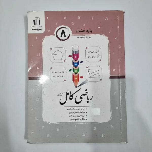 ریاضی هشتم کامل جویامجد 1404 (دست دوم) کد 1918
