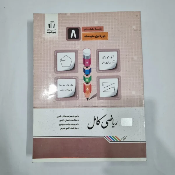 ریاضی هشتم کامل جویامجد 1401 (دست دوم) کد 1917