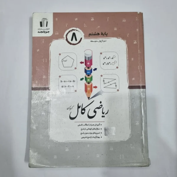 ریاضی هشتم کامل جویامجد 1404 (دست دوم) کد 1916