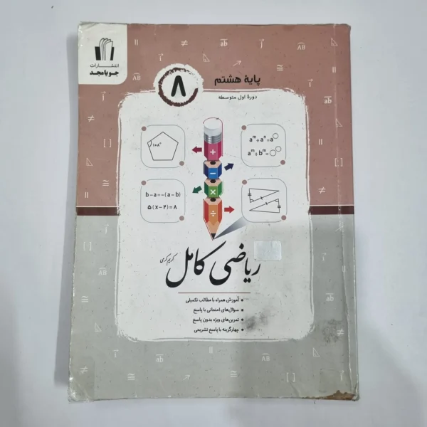 ریاضی هشتم کامل جویامجد 1404 (دست دوم) کد 1915