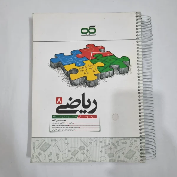 ریاضی هشتم تیزهوشان کاهه 1404 (دست دوم) کد 1913