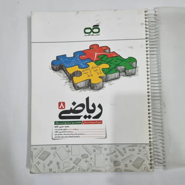 ریاضی هشتم تیزهوشان کاهه 1404 (دست دوم) کد 1912