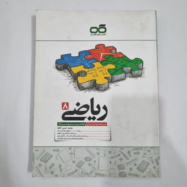 ریاضی هشتم تیزهوشان کاهه 1404 (دست دوم) کد 1910