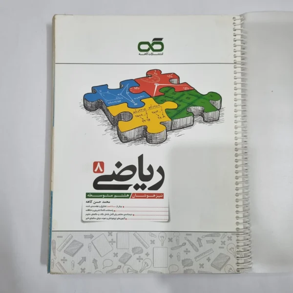 ریاضی هشتم تیزهوشان کاهه 1404 (دست دوم) کد 1909